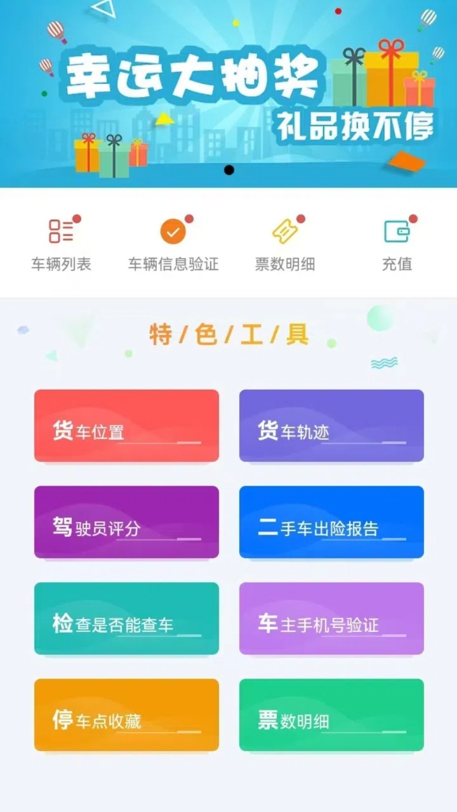 
货车定位管家
