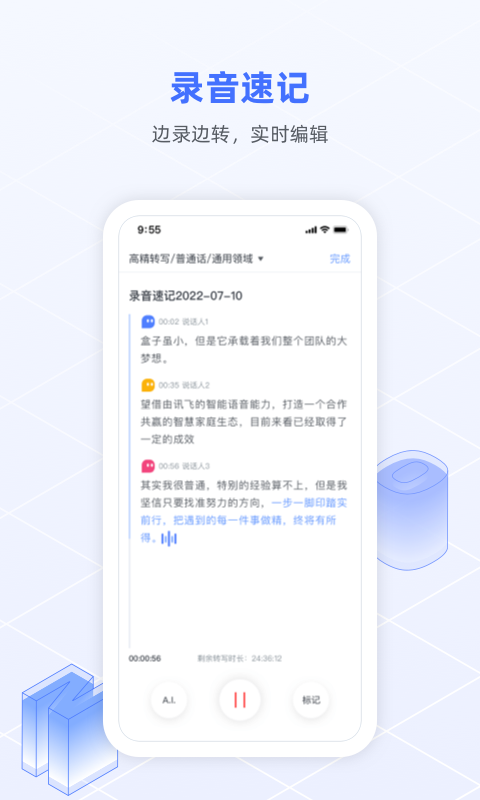
讯飞语记