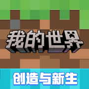 我的世界：移动版 正版