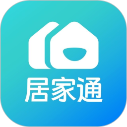 居家通