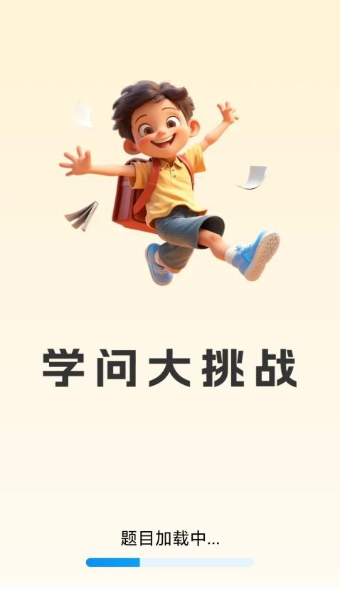 
学问大挑战