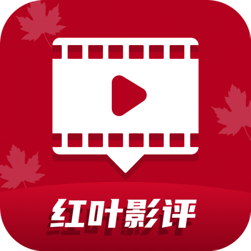 红叶影视评论