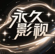 永久影视