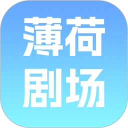 薄荷剧场
