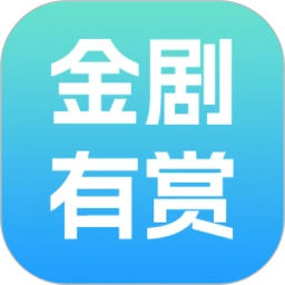 金剧有赏