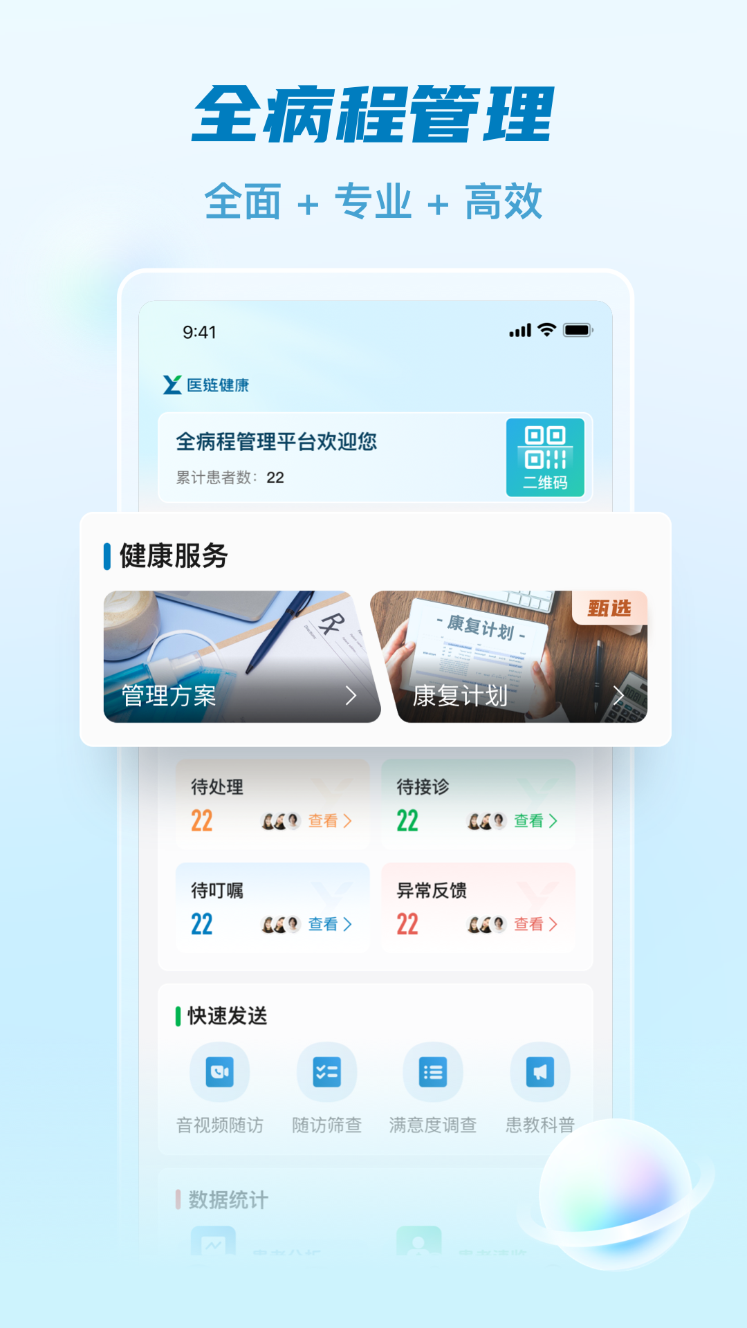 
医链执业版