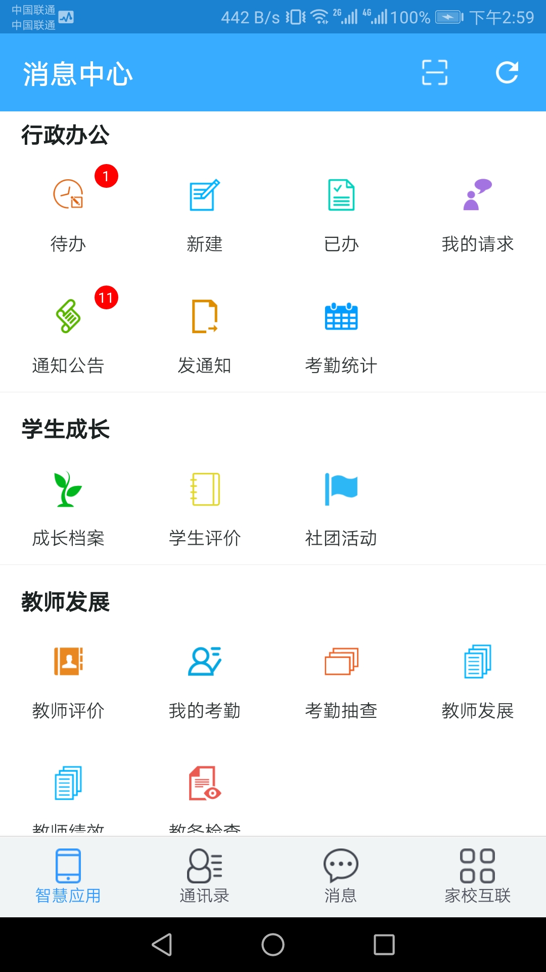 
智慧校园教师端