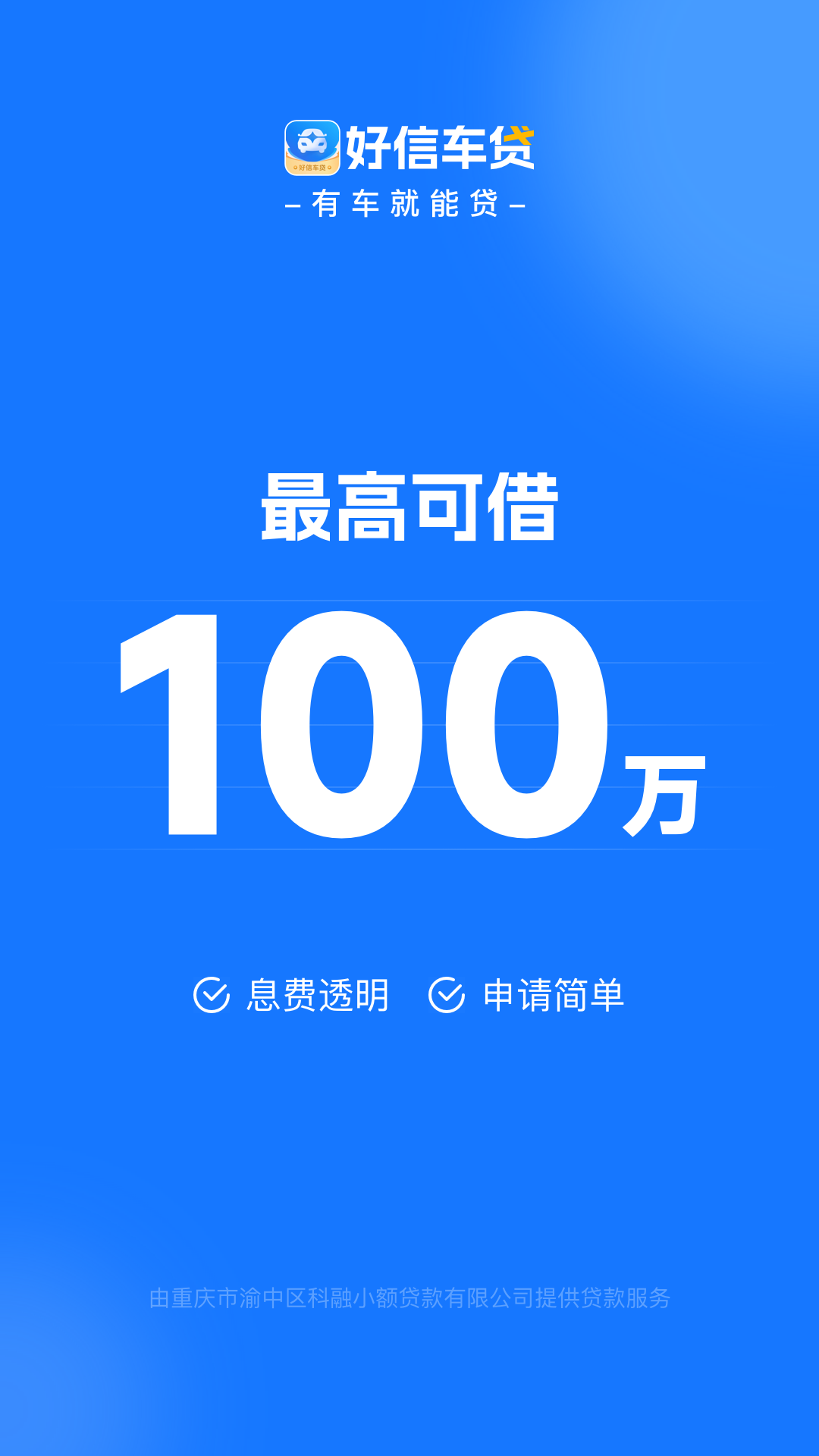 
好信车贷app