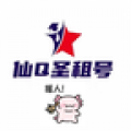 仙Q圣租号专业版