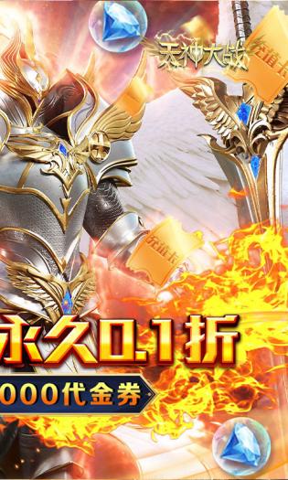 
天神大战0.1折送代金券