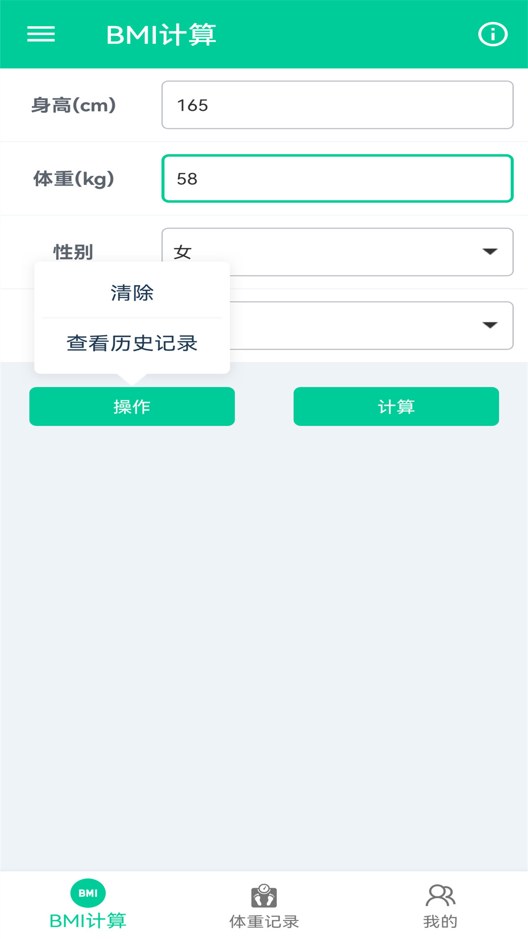 
体脂BMI计算器