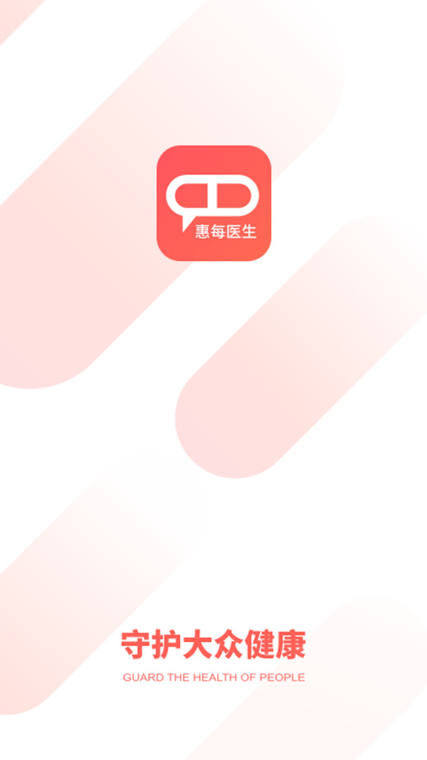 
惠每医生app