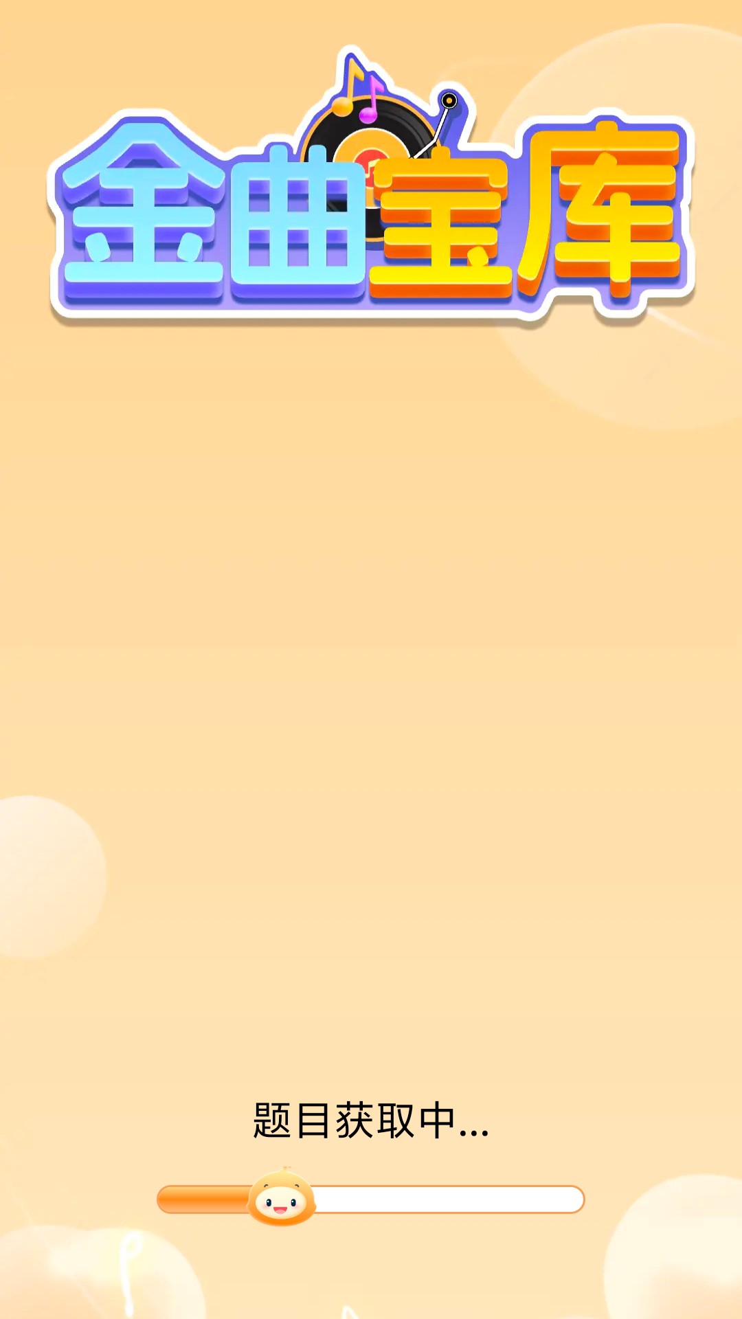 
金曲宝库app