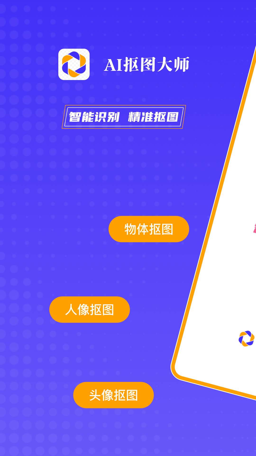 
AI抠图大师