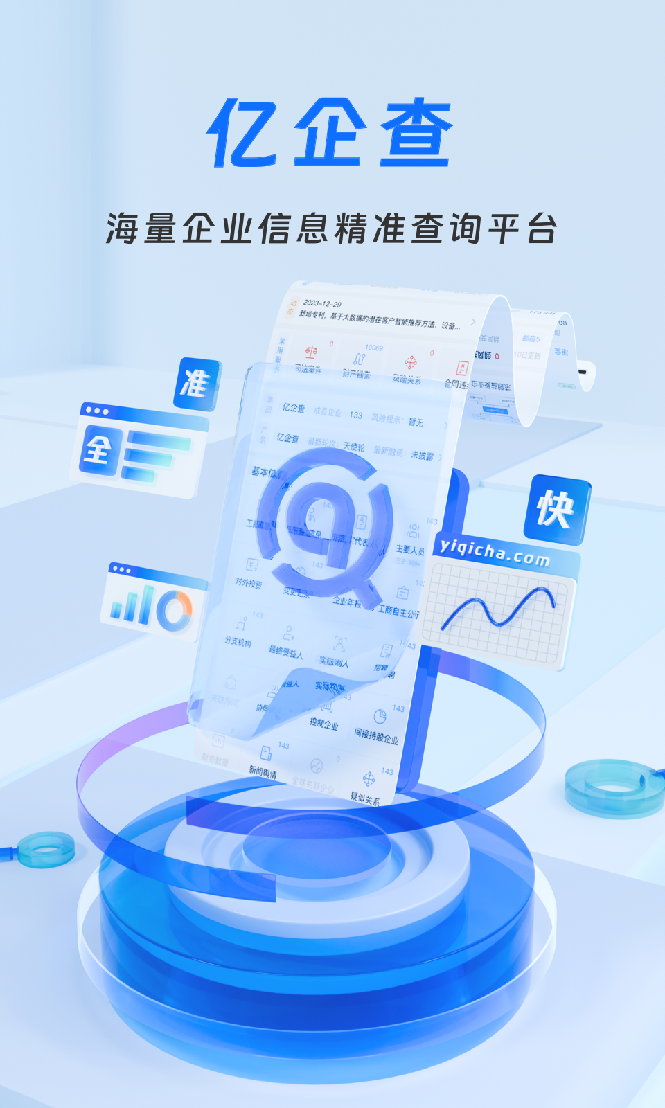 
亿企查app