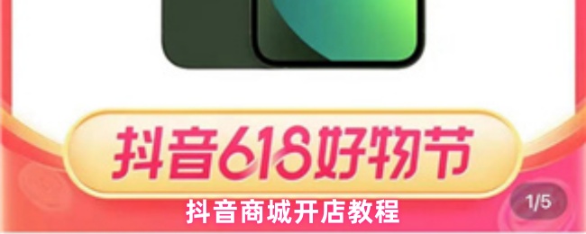 抖音商城开店教程