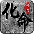 化命传奇