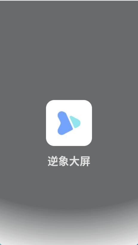 
逆象大屏