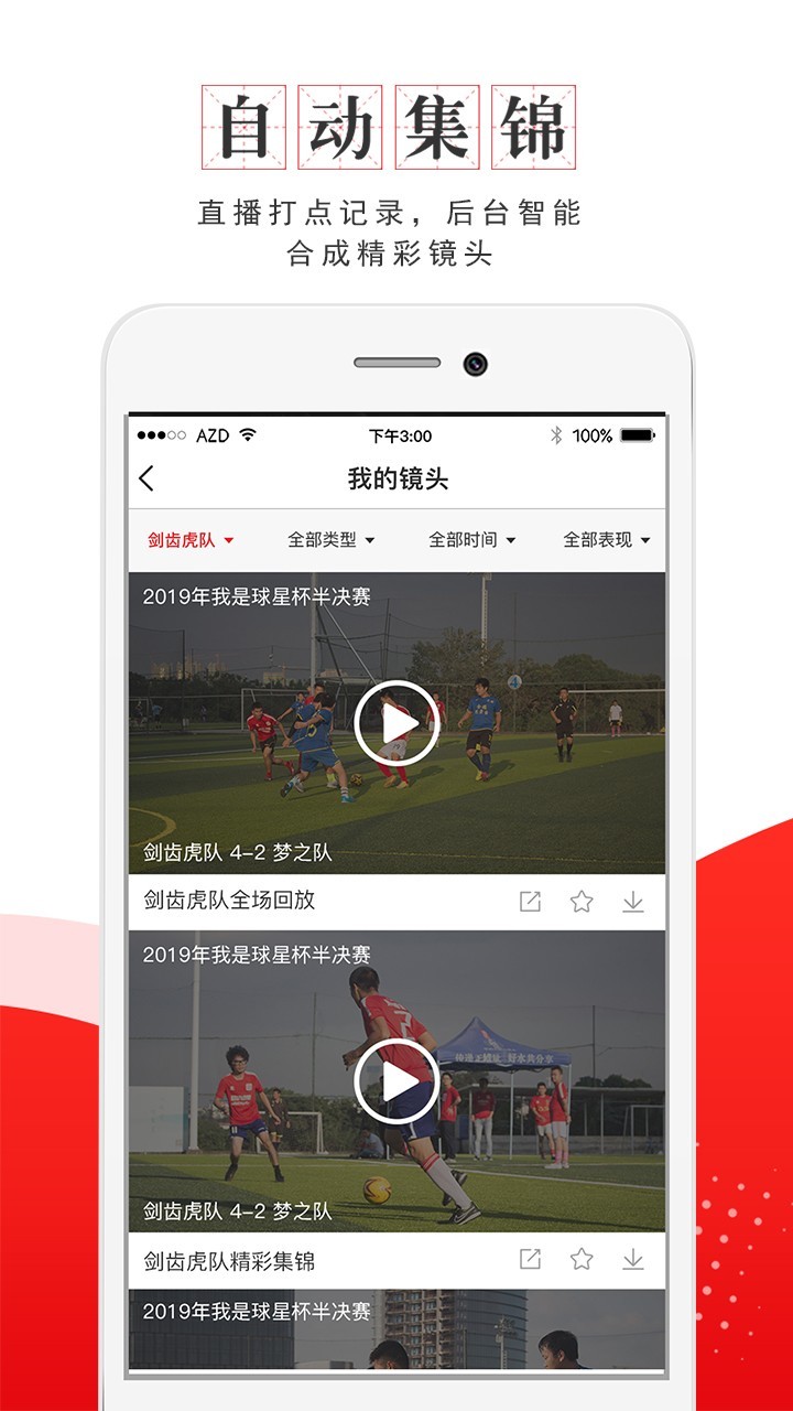 
我是球星