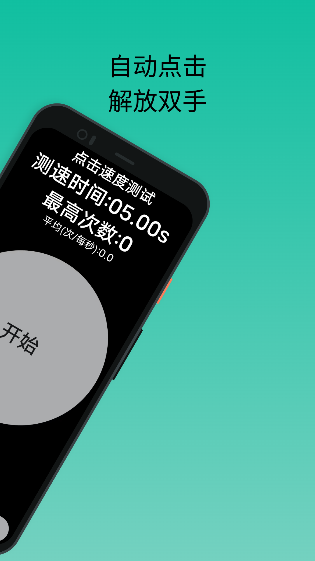 
香蕉自动点击器