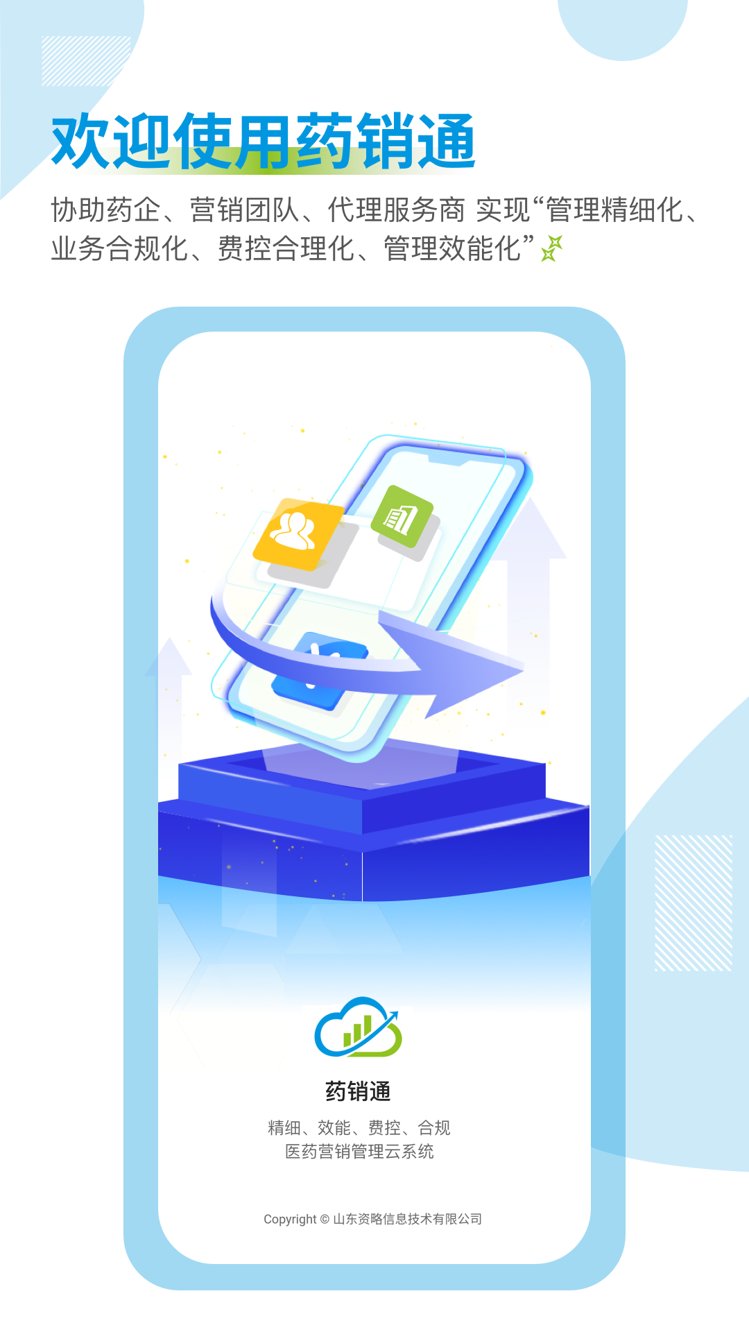 
药销通app