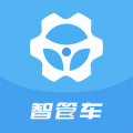 智管车