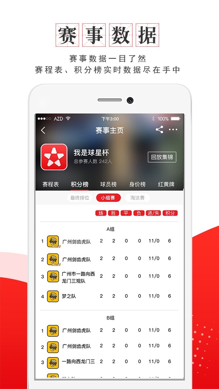 
我是球星