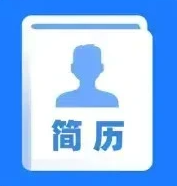 简历模板库