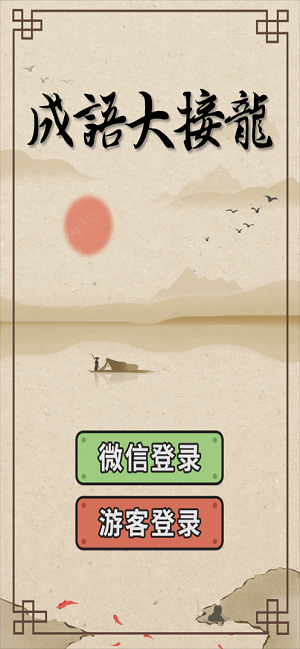 
成语大接龙 红包版