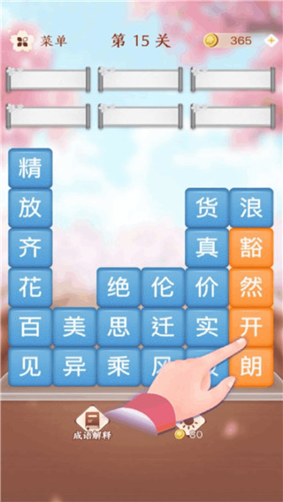 
成语消消闯关 免费版