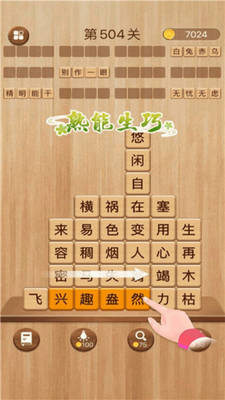 
成语消消闯关 免费版