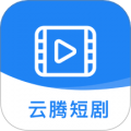 云腾短剧