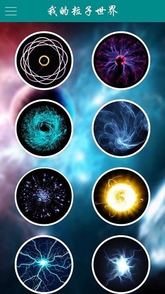 
我的粒子世界