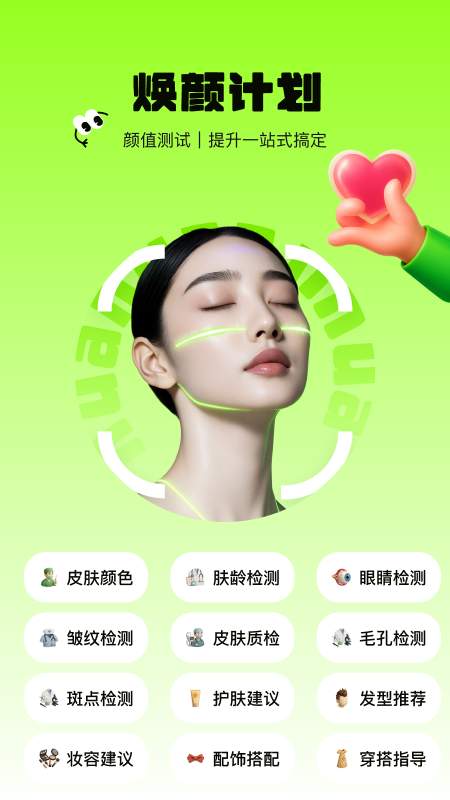 
焕颜计划
