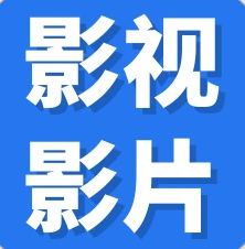 猎人影视
