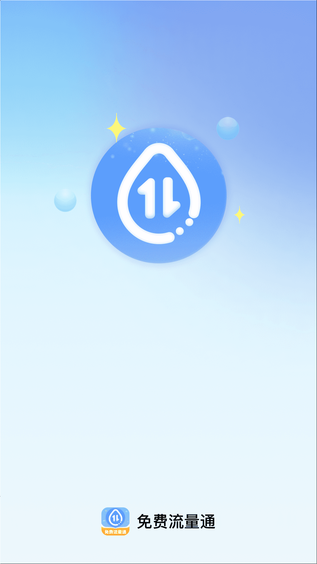 
免费流量通