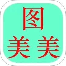 图美美