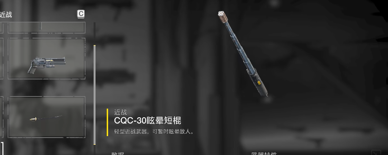 《绝地潜兵2》眩晕短棍武器特点介绍