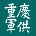 重庆军供app