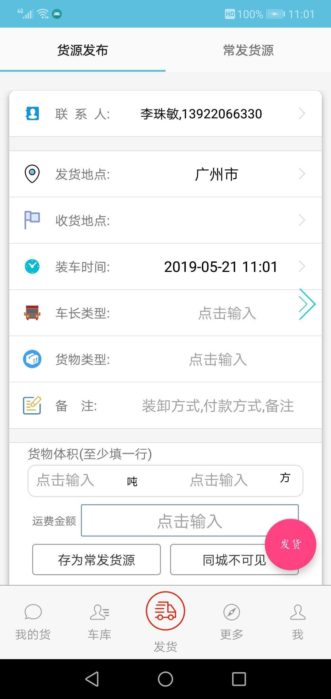 
货满车货主