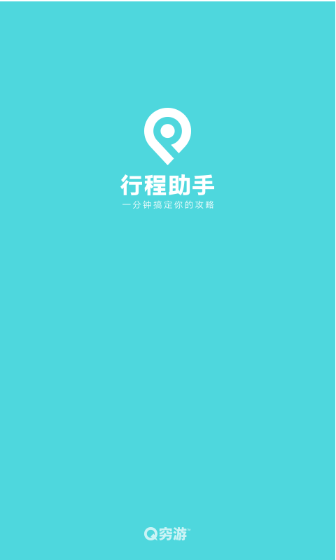 
穷游行程助手