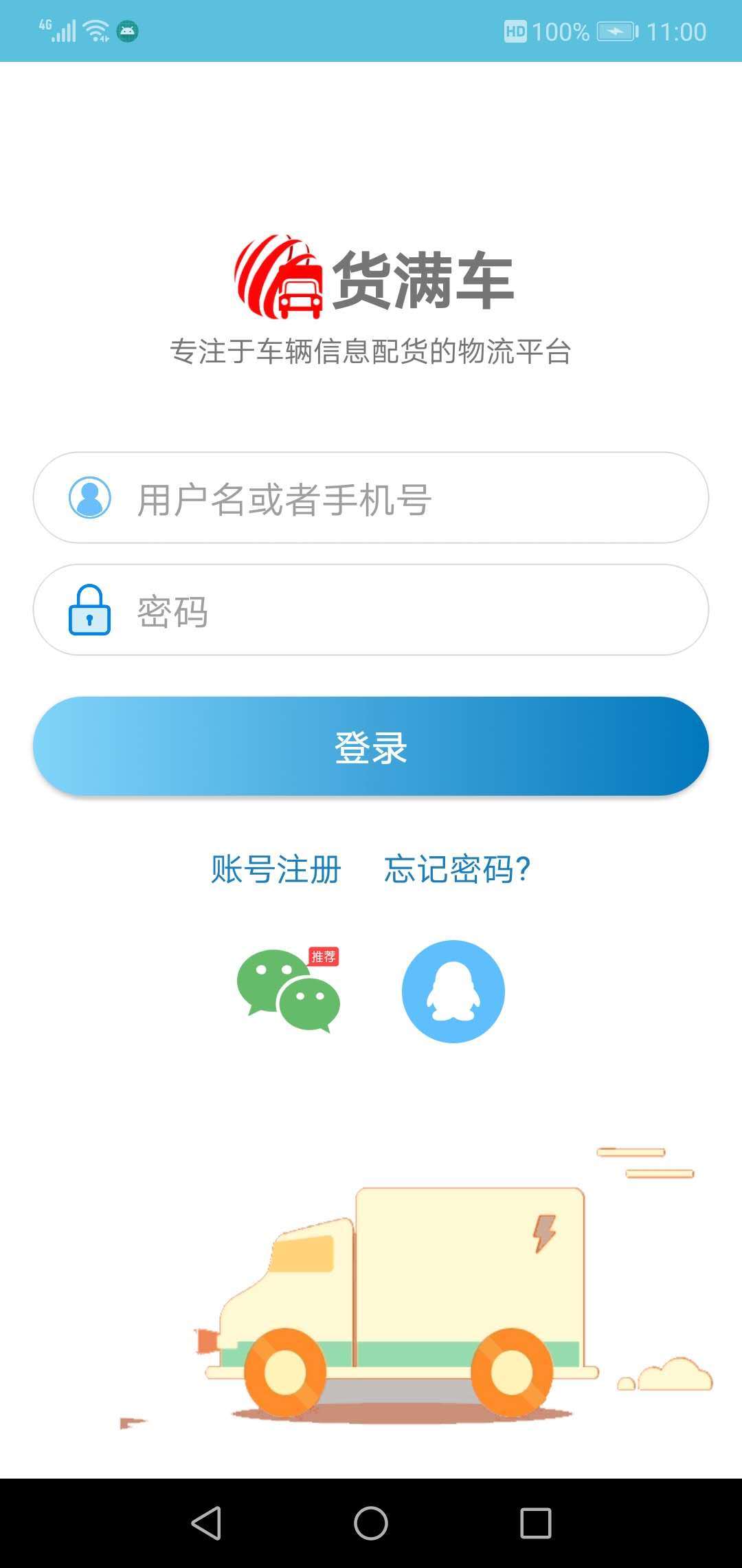 
货满车货主