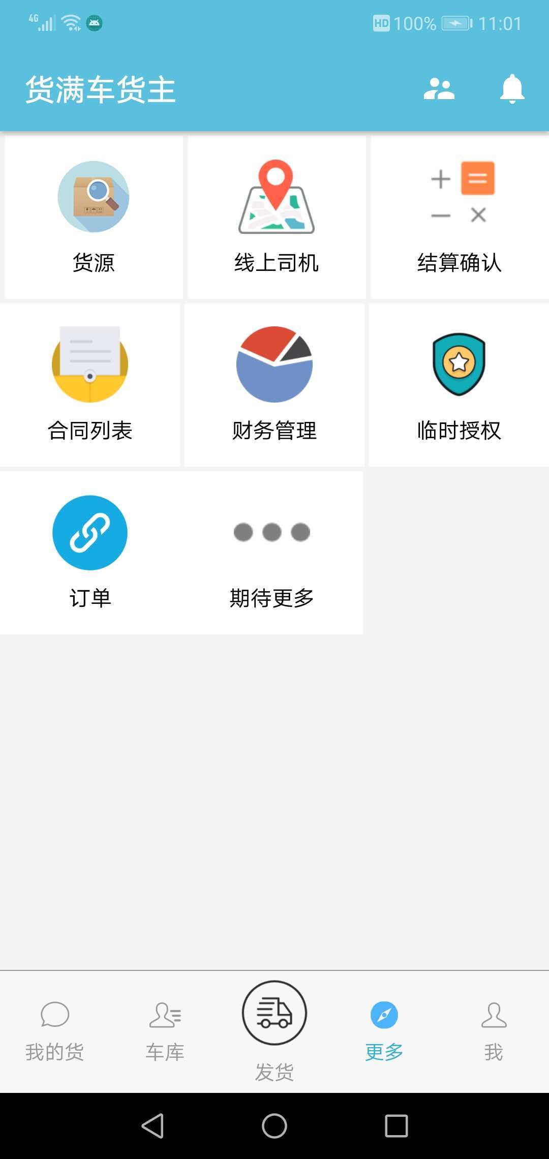 
货满车货主