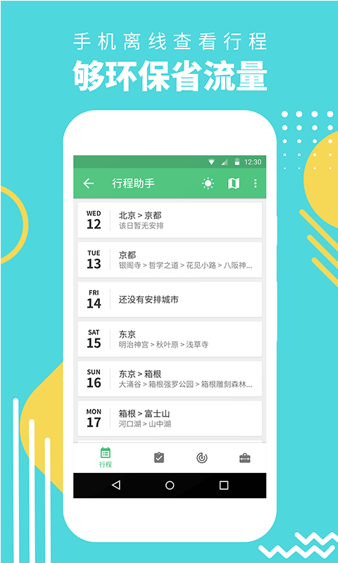 
穷游行程助手