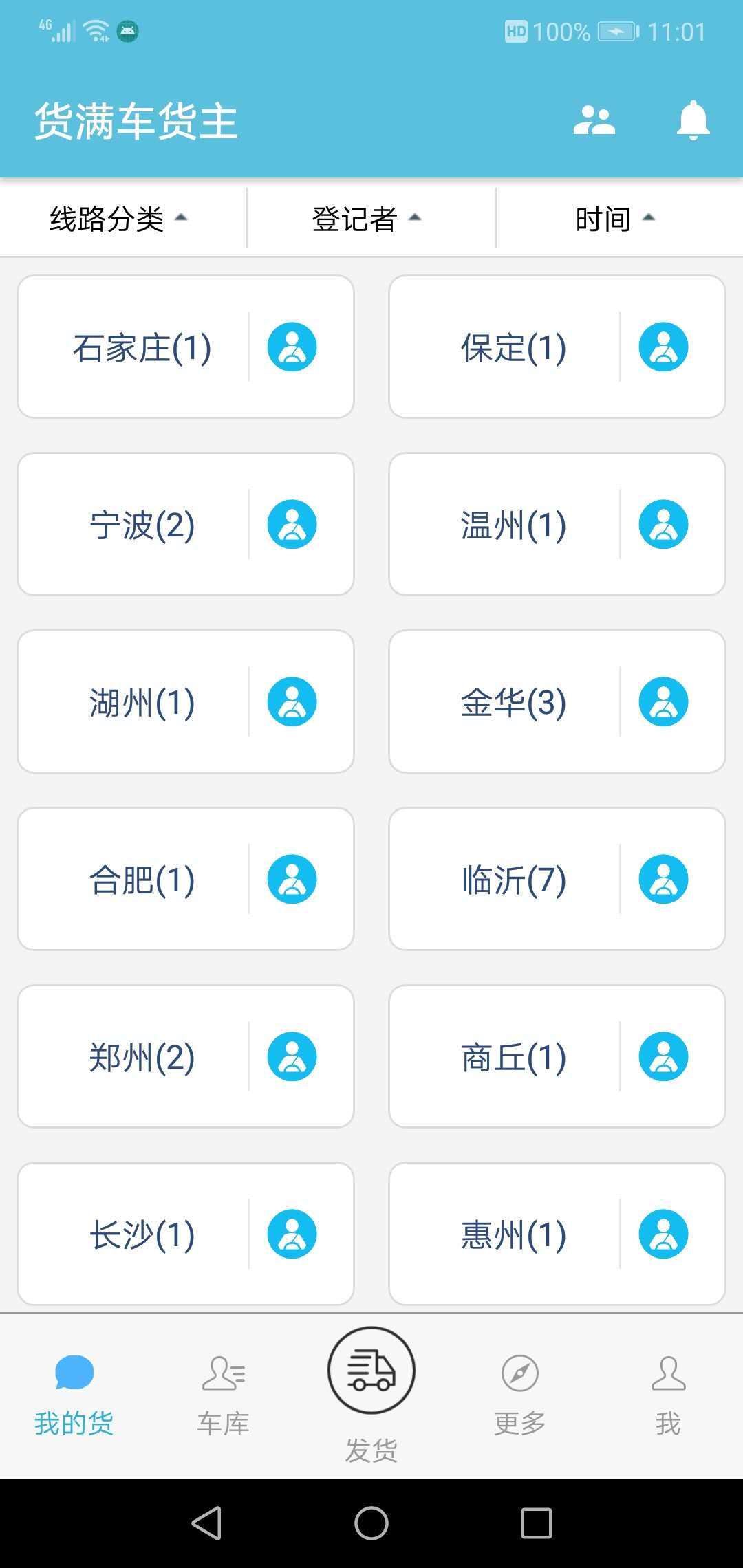 
货满车货主