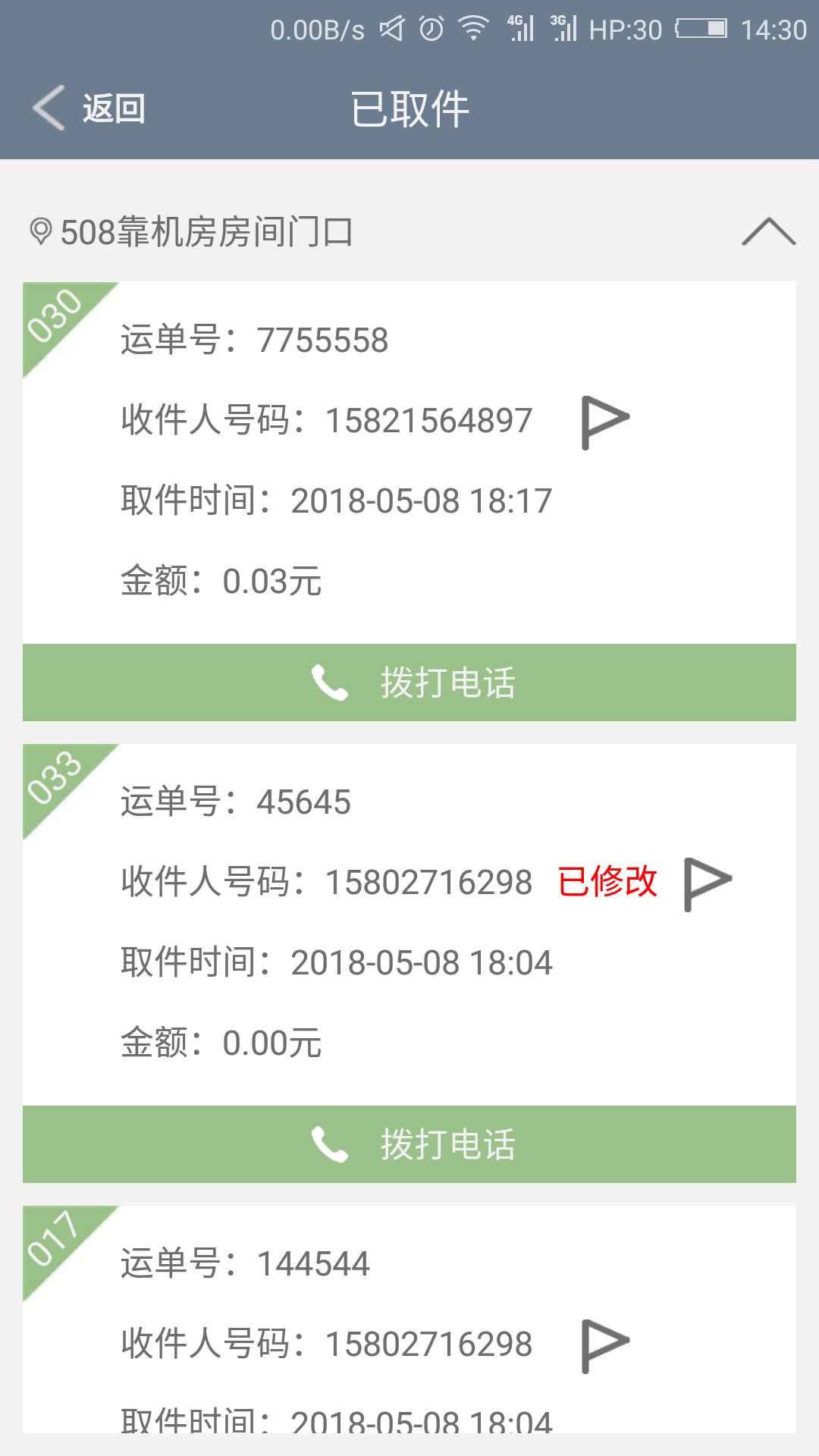 
富友快递员