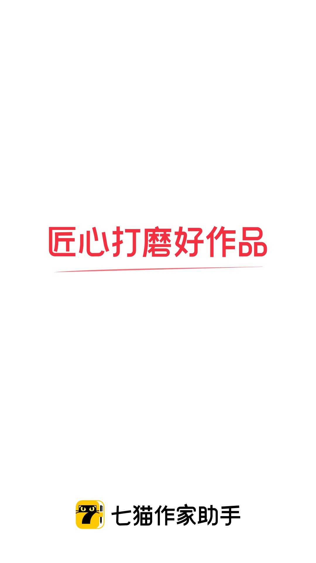 
七猫作家助手