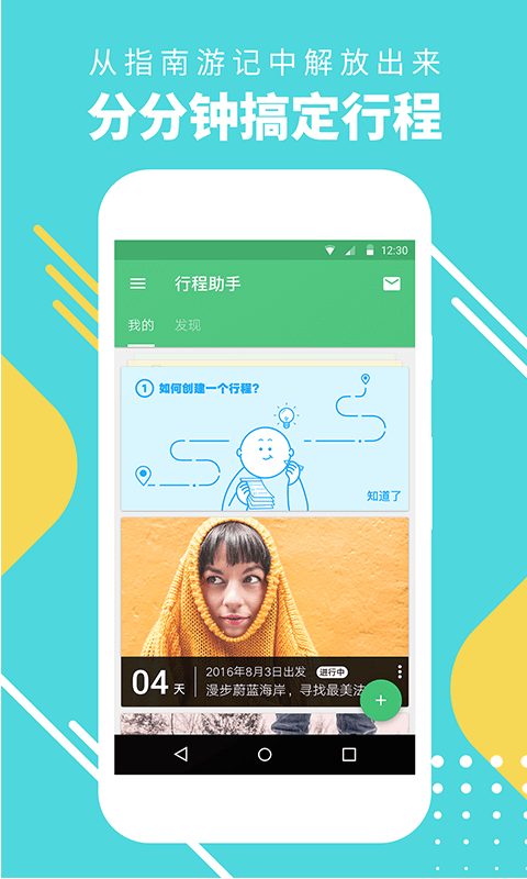 
穷游行程助手