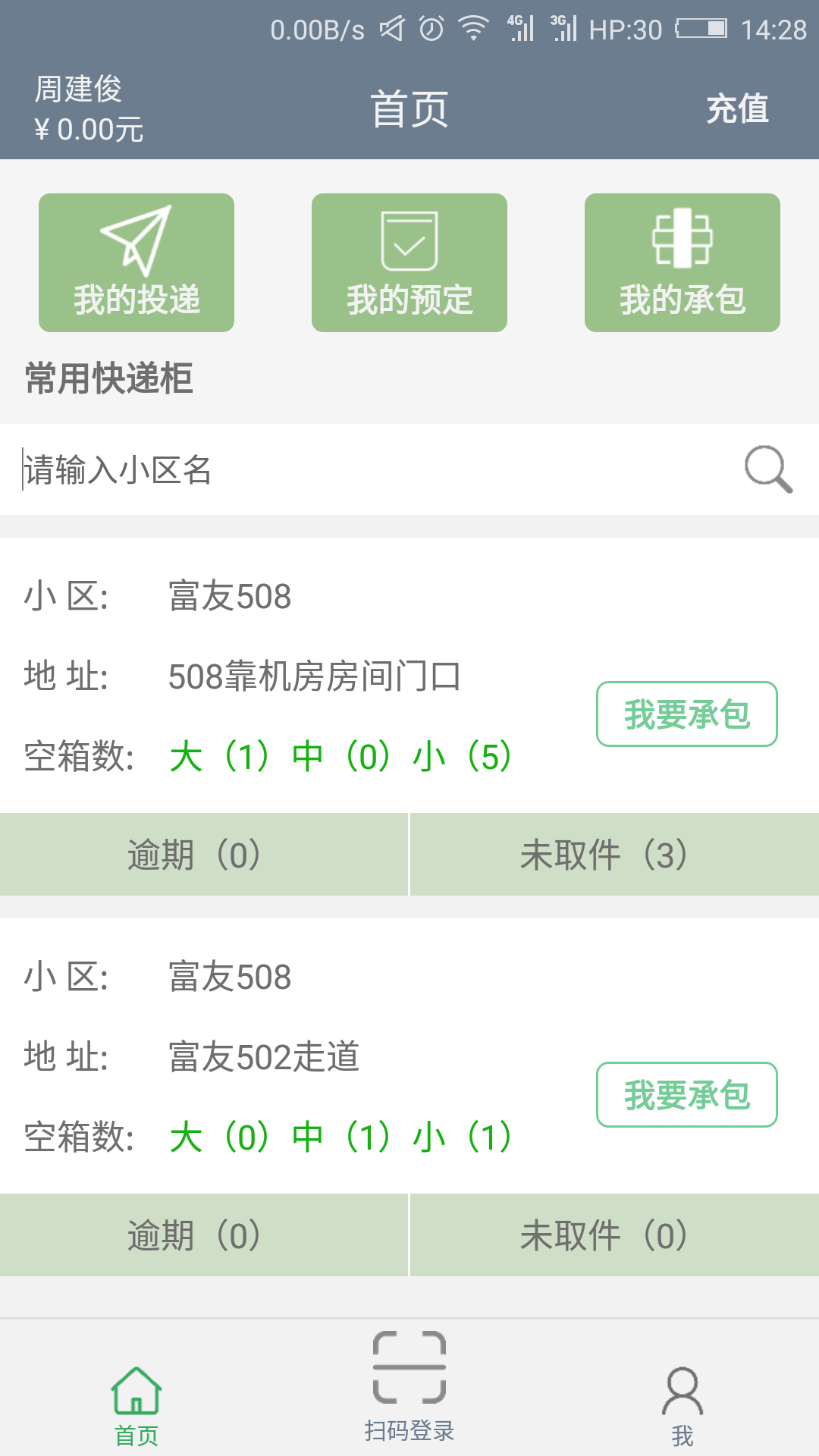 
富友快递员