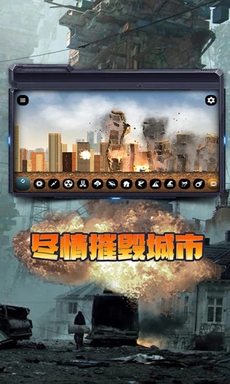 
城市毁灭模拟器 中文版